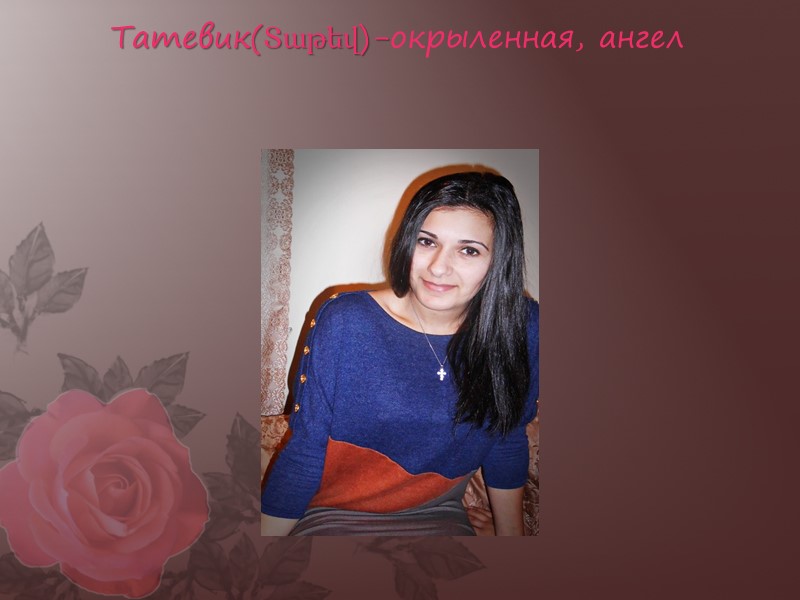 Татевик(Տաթեվ)-окрыленная, ангел